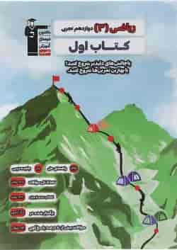 کتاب ریاضی دوازدهم تجربی سری کتاب اول انتشارات کانون فرهنگی آموزش 