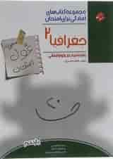 کتاب جغرافیا یازدهم انسانی سری اهلی ساز غول امتحان انتشارات مبتکران 