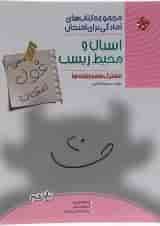 کتاب انسان و محیط زیست یازدهم سری اهلی ساز غول امتحان انتشارات مبتکران 