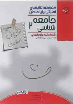 کتاب جامعه شناسی یازدهم انسانی سری اهلی ساز غول امتحان انتشارات مبتکران 