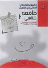 کتاب جامعه شناسی یازدهم انسانی سری اهلی ساز غول امتحان انتشارات مبتکران 