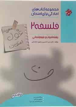 کتاب فلسفه دوازدهم انسانی سری اهلی ساز غول امتحان انتشارات مبتکران 