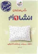 کتاب انشا نهم سری شب امتحان انتشارات خیلی سبز 