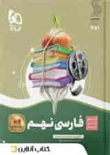 سیر تا پیاز ادبیات فارسی نهم گاج