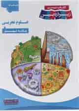 کتاب علوم نهم سری زیر ذره بین انتشارات کاپ