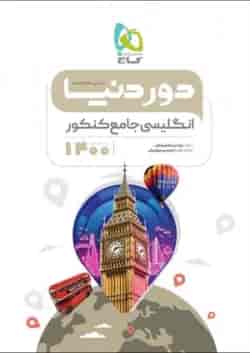 کتاب زبان انگلیسی جامع کنکور سری دور دنیا در نیم ساعت کنکور 