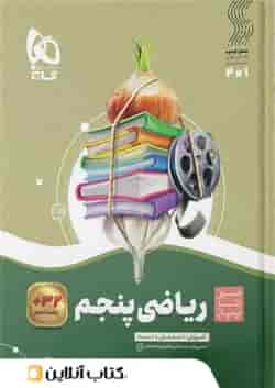 سیر تا پیاز ریاضی پنجم ابتدایی گاج