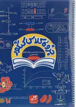 کتاب زیست شناسی دوازدهم تجربی سری جزوه کلاس کنکور انتشارات کاپ 