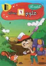 کتاب کار علوم اول انتشارات کانون فرهنگی آموزش 