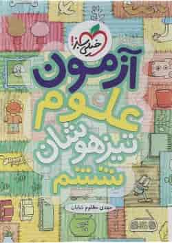 آزمون علوم تیزهوشان ششم  خیلی سبز
