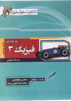 کتاب فیزیک دوازدهم ریاضی انتشارات خوشخوان 