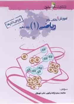 کتاب آموزش و کار ریاضی دهم تجربی انتشارات خوشخوان 