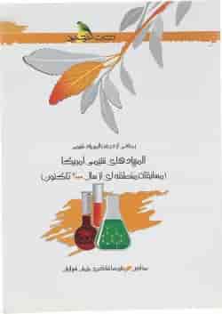کتاب المپیادهای شیمی آمریکا انتشارات خوشخوان 