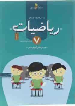 کتاب پرسش های چند گزینه ای ریاضیات هفتم انتشارات خوشخوان 