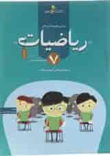 کتاب پرسش های چند گزینه ای ریاضیات هفتم انتشارات خوشخوان 