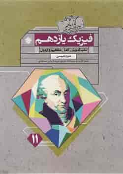 کتاب فیزیک یازدهم تجربی سری گذرنامه انتشارات مبتکران 