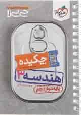 کتاب چکیده هندسه دوازدهم ریاضی سری جی بی انتشارات خیلی سبز 