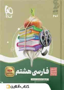 سیر تا پیاز فارسی هشتم گاج