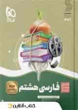 سیر تا پیاز فارسی هشتم گاج