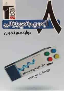 کتاب 8 آزمون جامع پایانی دوازدهم تجربی سری 4 سطحی انتشارات کانون فرهنگی آموزش 
