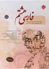 کتاب فارسی هشتم انتشارات مبتکران