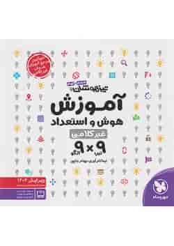 کتاب تیزهوشان هوش و استعداد غیر کلامی 9 الگو × 9 تیپ ششم و نهم انتشارات مهر و ماه