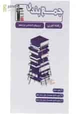 کتاب جمع بندی درس های اختصاصی دوازدهم تجربی انتشارات کانون فرهنگی آموزش 