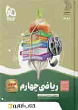 سیر تا پیاز ریاضی چهارم ابتدایی گاج