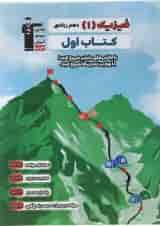 کتاب فیزیک دهم ریاضی سری کتاب اول انتشارات کانون فرهنگی آموزش 