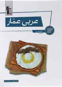 کتاب عربی عمار دوازدهم انسانی قلم چی  