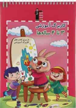 کتاب کاربرگ آموزشی 3 تا 4ه ها انتشارات کانون فرهنگی آموزش 
