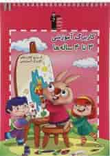 کتاب کاربرگ آموزشی 3 تا 4ه ها انتشارات کانون فرهنگی آموزش 