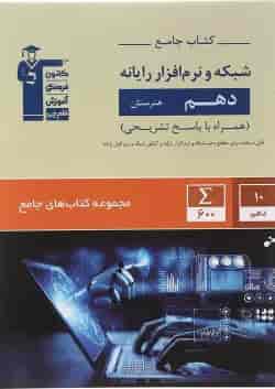 کتاب شبکه و نرم افزار رایانه دهم هنرستان سری کتاب های جامع انتشارات کانون فرهنگی آموزش 