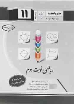 کتاب هندسه یازدهم ریاضی سری ریاضی نوبت دوم انتشارات جویامجد 
