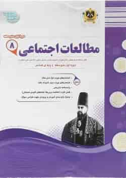 کتاب مطالعات اجتماعی هشتم سری سوال های امتحانی انتشارات اسفندیار 