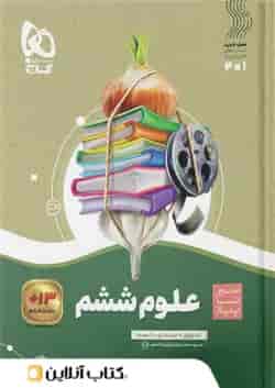 کتاب علوم ششم سیر تا پیاز گاج