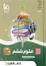 کتاب علوم ششم سیر تا پیاز گاج