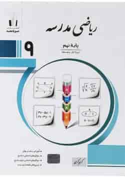 کتاب ریاضی نهم سری مدرسه انتشارات جویامجدسال 