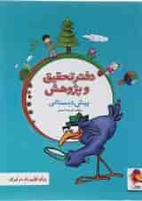 کتاب دفتر تحقیق و پژوهش پیش دبستانی انتشارات پویش اندیشه خوارزمی