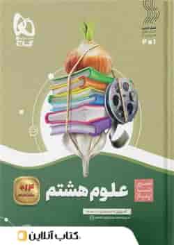 سیر تا پیاز علوم هشتم گاج
