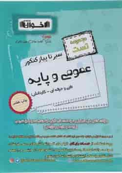 کتاب عمومی و پایه جامع کنکور سری سیر تا پیاز جلد 1 انتشارات اخوان