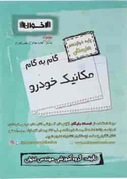 کتاب مکانیک خودرو دوازدهم هنرستان سری گام به گام انتشارات اخوان ورنوس 