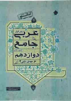 کتاب عربی دوازدهم  انتشارات مبتکران