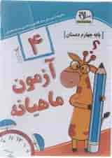 کتاب آزمون جامع ماهیانه چهارم انتشارات سلام کتاب