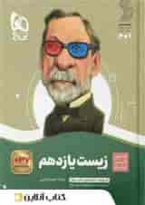 زیست شناسی یازدهم سیر تا پیاز گاج