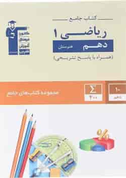 کتاب جامع ریاضی دهم هنرستان سری کتاب های جامع انتشارات کانون فرهنگی آموزش 