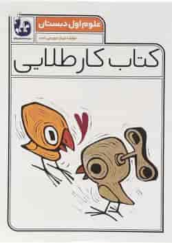 کتاب علوم اول سری کتاب کار طلایی انتشارات کاگو 