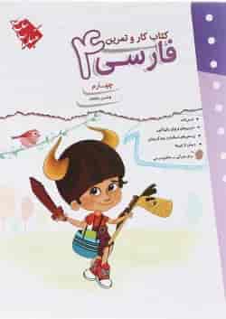 کتاب فارسی چهارم سری کار و تمرین انتشارات مبتکران 