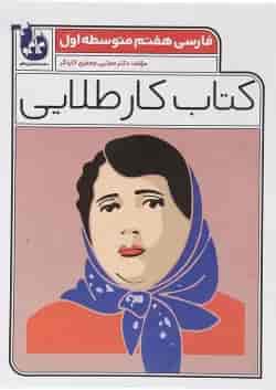 کتاب فارسی هفتم سری کتاب کار طلایی انتشارات کاگو 