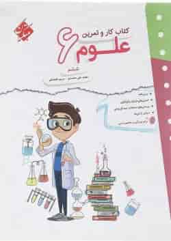 کتاب علوم ششم سری کار و تمرین انتشارات مبتکران 